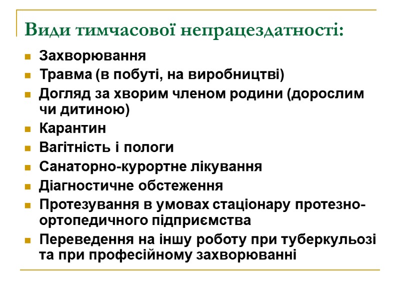 Види тимчасової непрацездатності:  Захворювання  Травма (в побуті, на виробництві) Догляд за хворим